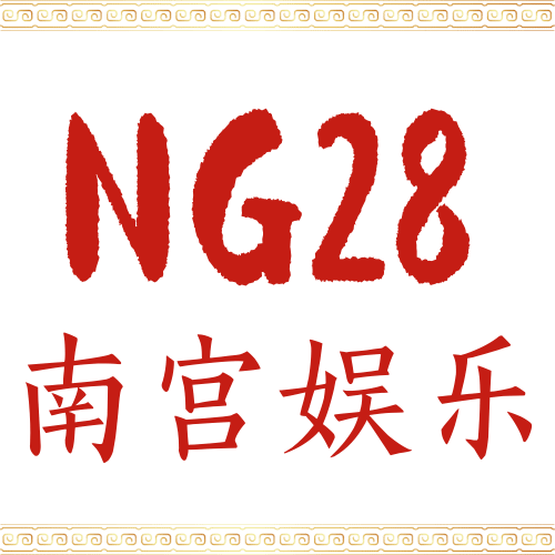 南宫娱乐